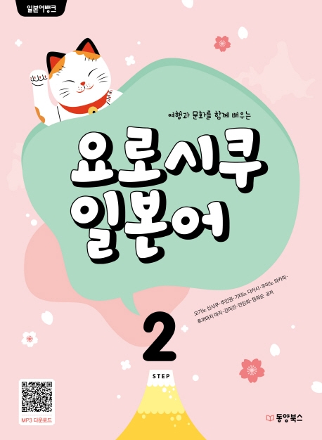 일본어뱅크 요로시쿠 일본어 STEP 2