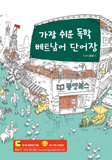 가장 쉬운 독학 베트남어 단어장