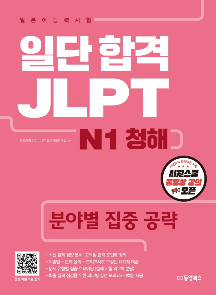 일단~JLPT N1★청해(분야별집중공략)(CD)