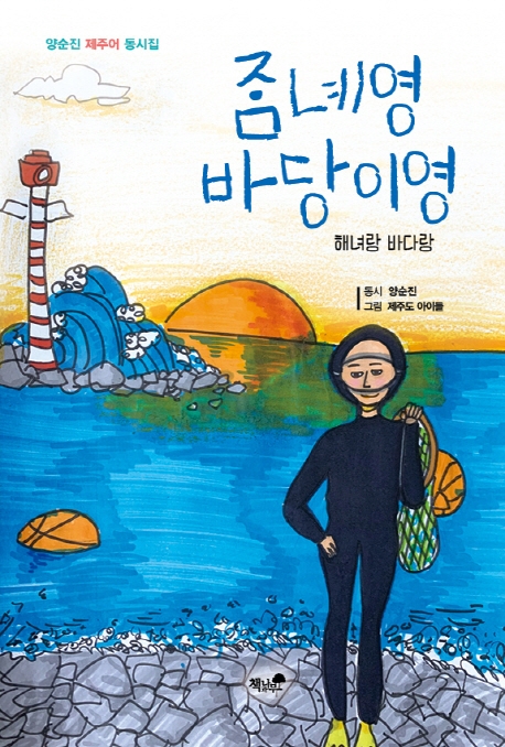 해녀랑 바다랑
