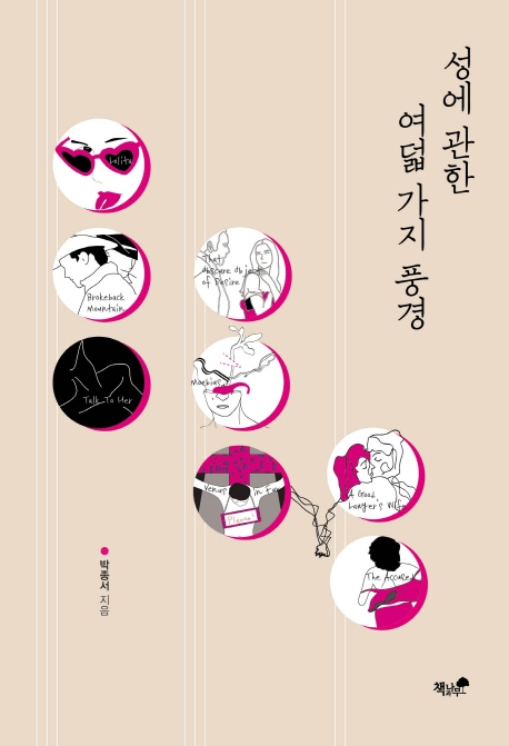 성에 관한 여덟가지 풍경