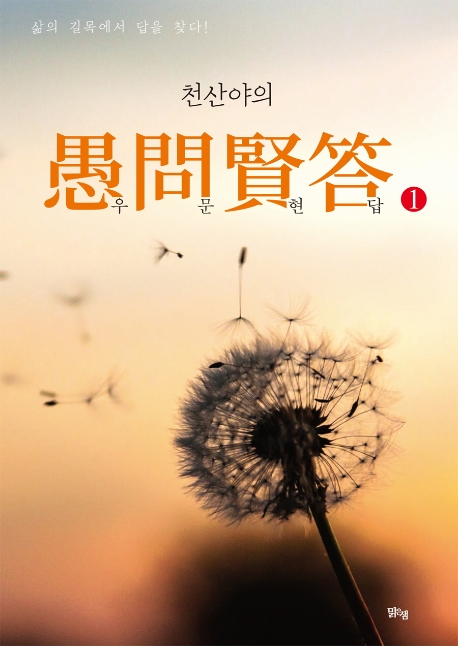 천산야의 우문현답 1