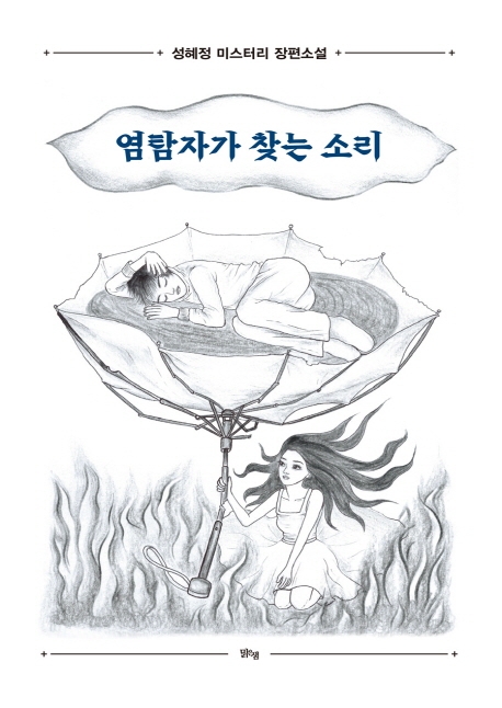 염탐자가 찾는 소리