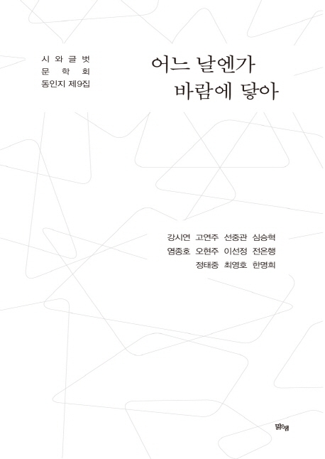 어느 날엔가 바람에 닿아