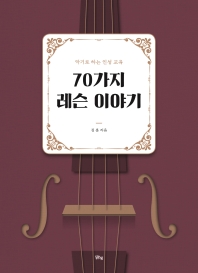 70가지 레슨 이야기