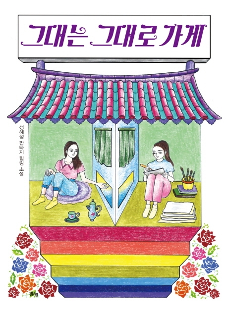 그대는 그대로 가게