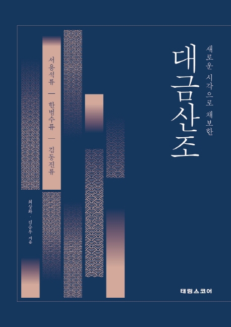새로운 시각으로 채보한 대금산조
