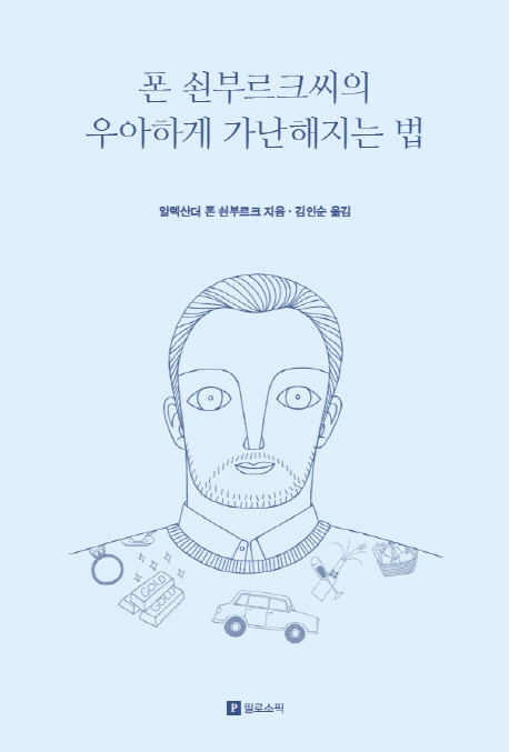 폰 쇤부르크씨의 우아하게 가난해지는 법