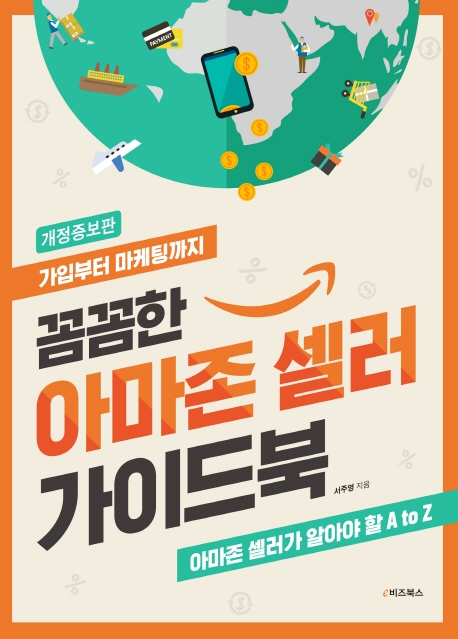 꼼꼼한 아마존 셀러 가이드북 (개정판)