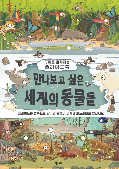 만나보고 싶은 세계의 동물들