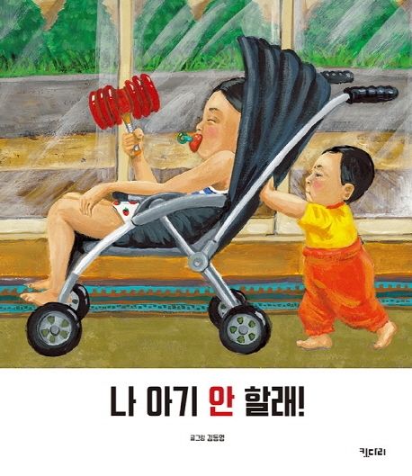 나, 아기 안할래