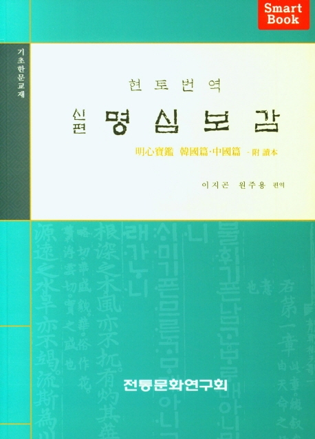 (신편) 명심보감