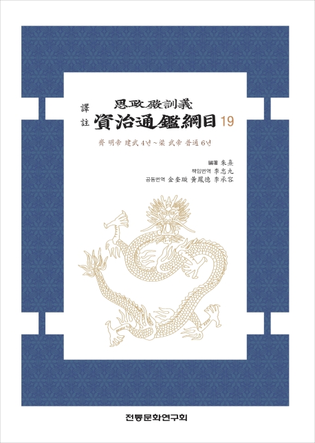 (사정전훈의) 자치통감강목 14