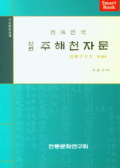 (신편)주해천자문