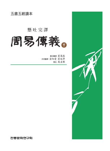 (오서오경독본) 주역전의 형
