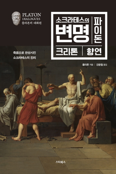 소크라테스의 변명 파이돈 크리톤 향연