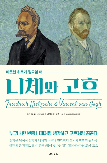 니체와 고흐