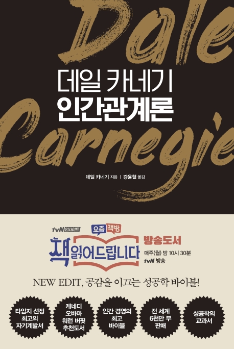 데일 카네기 인간관계론