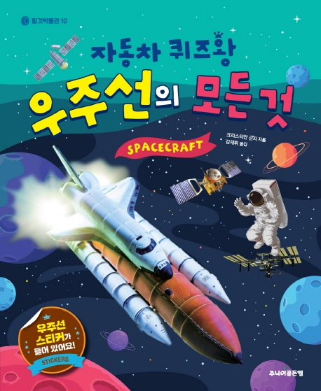 자동차퀴즈왕 우주선의 모든 것