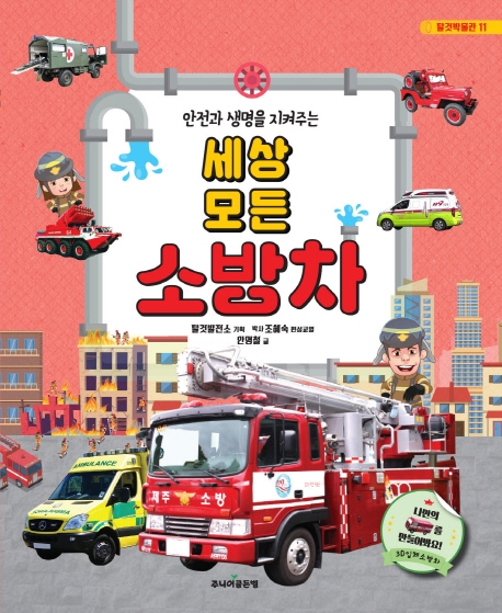 세상모든 소방차