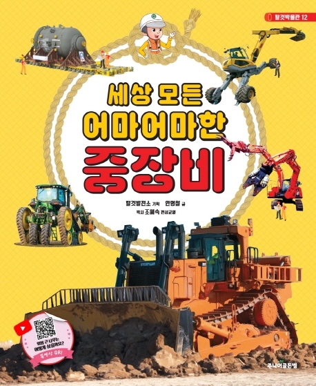 세상모든 어마어마한 중장비