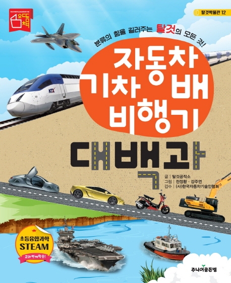 자동차 기차 배 비행기 대백과 (개정판)