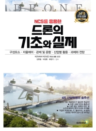 NCS를 응용한 드론의 기초와 실제