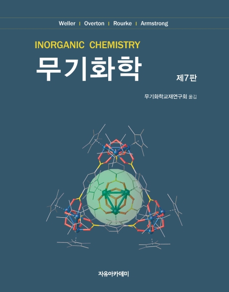 Weller 무기화학 제7판