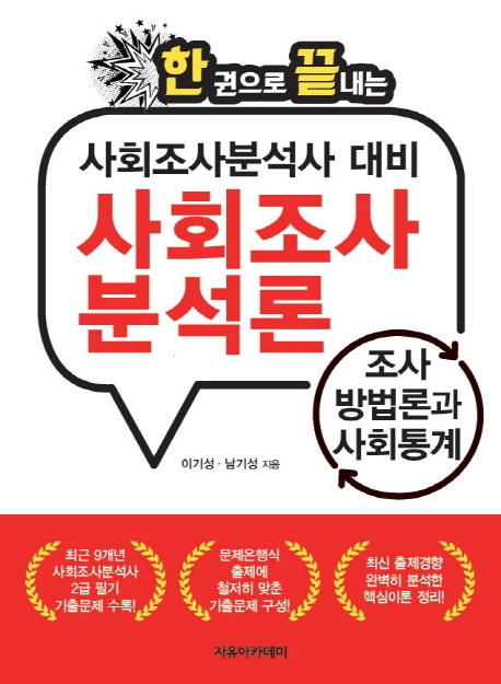 사회조사분석사  대비  사회조사  분석론: 조사방법론과    사회통계