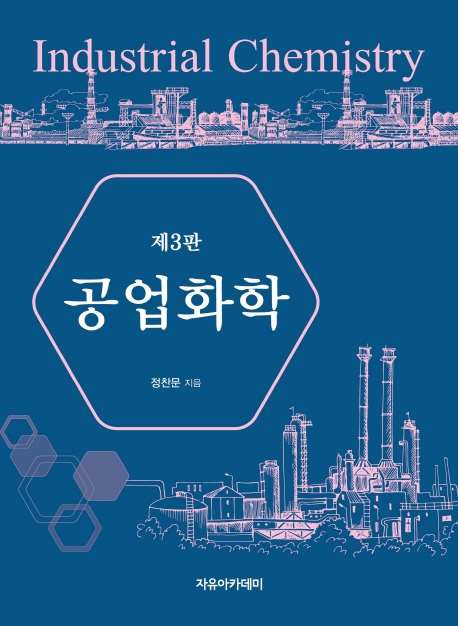 공업화학  제3판