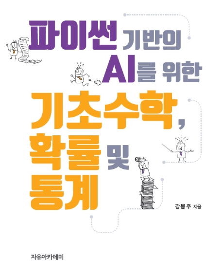 파이썬 기반의 AI를 위한 기초수학, 확률 및 통계