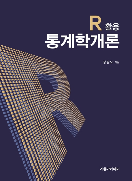 R 활용 통계학개론