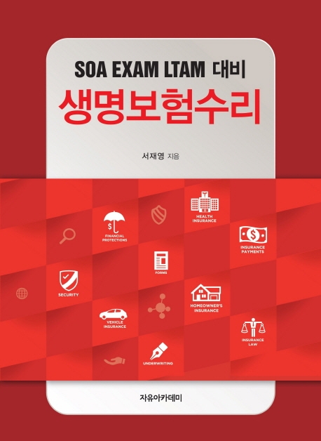 생명보험수리 : SOA EXAM LTAM 대비