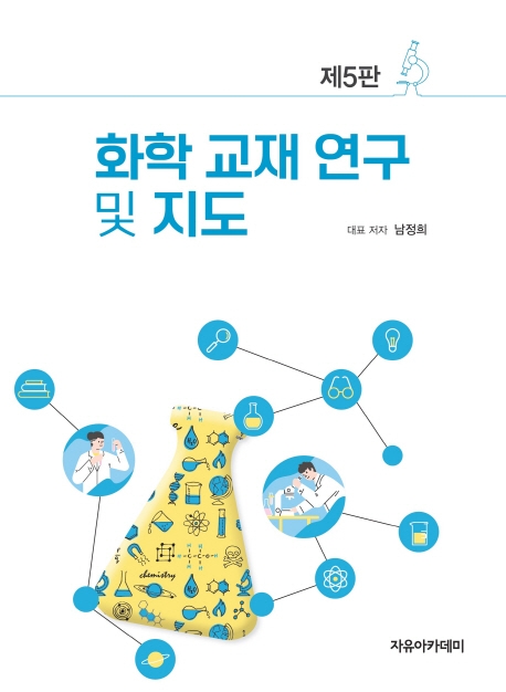 화학 교재 연구 및 지도 제5판