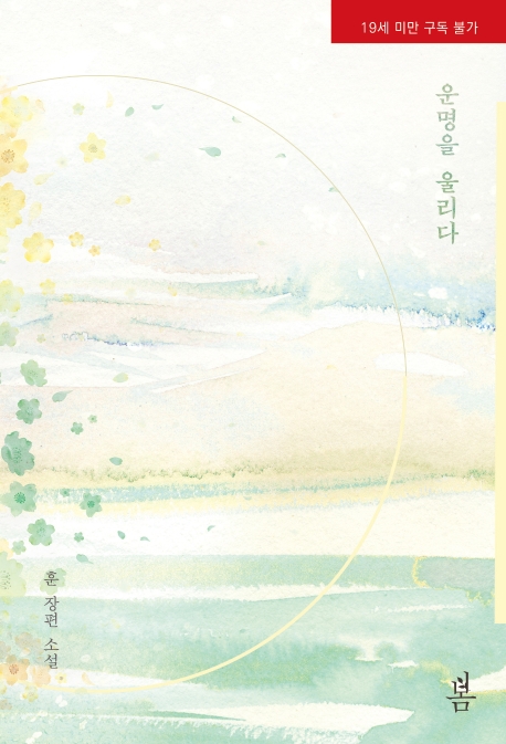 운명을 울리다