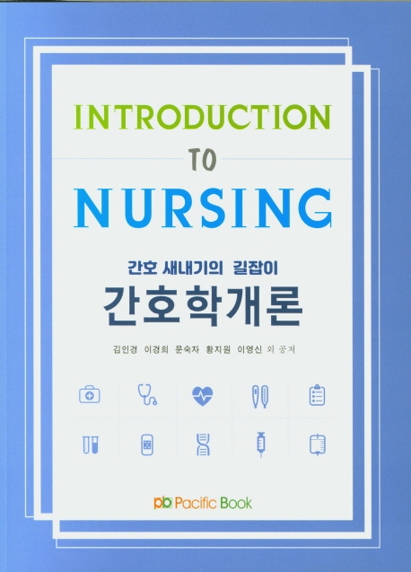 간호 새내기의 길잡이 간호학개론