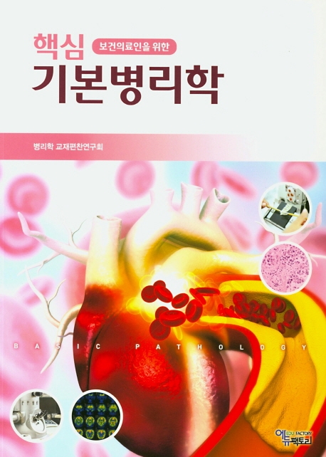 보건의료인을 위한 핵심기본병리학