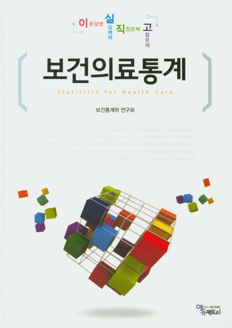 이실직고 보건의료통계