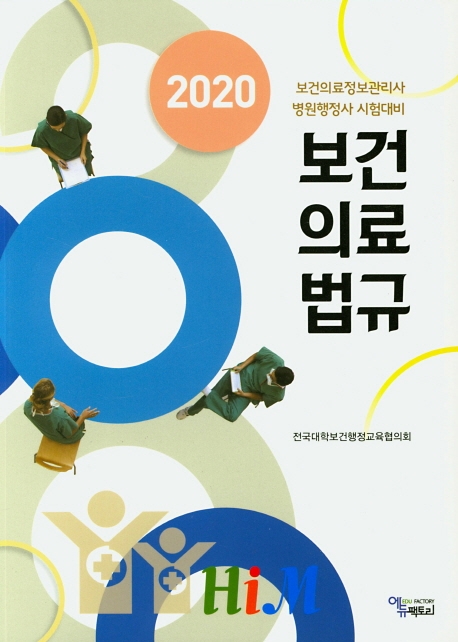 보건의료정보관리사, 병원행정사 시험대비 2020년판 보건의료법규