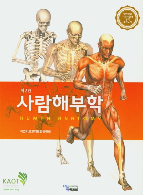 사람해부학(제2판)