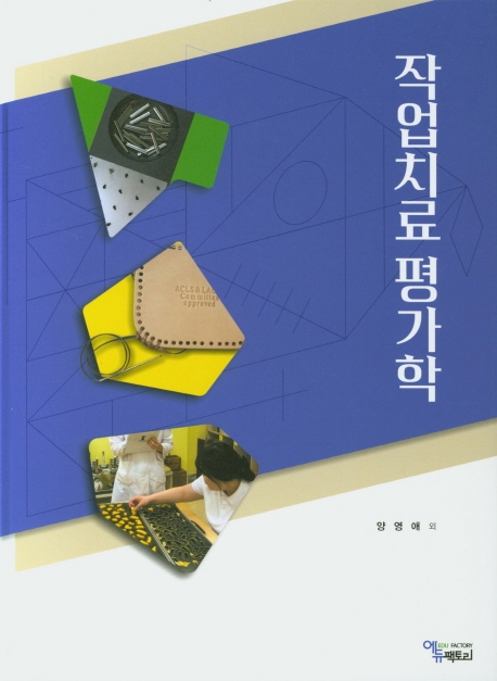 작업치료평가학