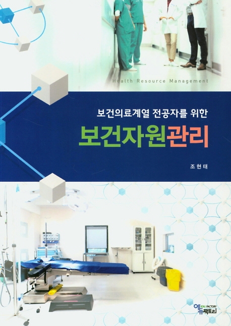 보건의료계열 전공자를 위한 보건자원관리