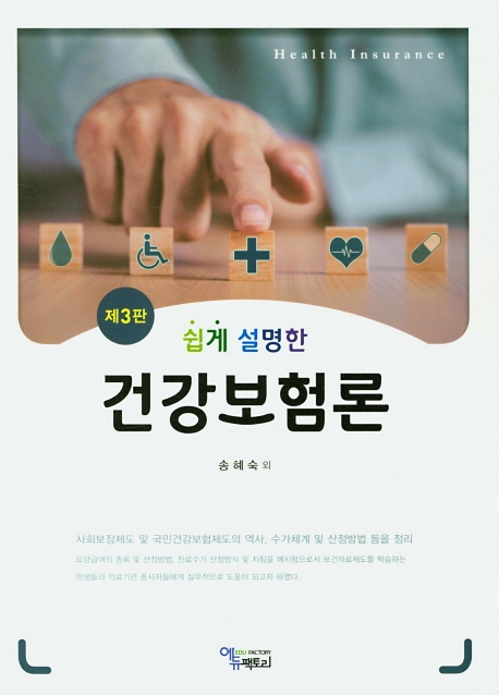 쉽게 설명한 건강보험론(제3판)