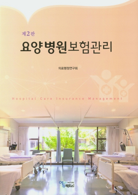 요양병원 보험관리(제2판)