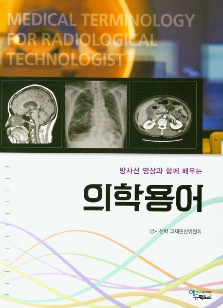 방사선영상과 함께 배우는 의학용어