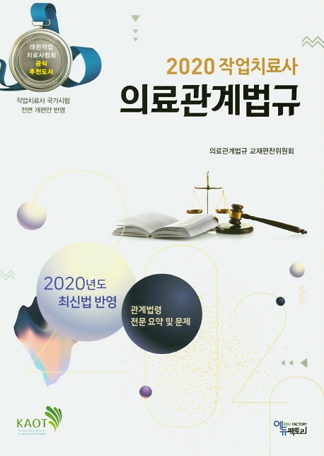 2020 작업치료사 의료관계법규