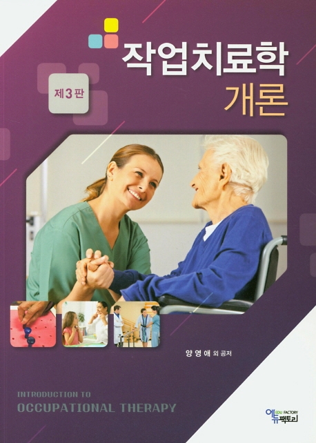 작업치료학 개론(제3판)