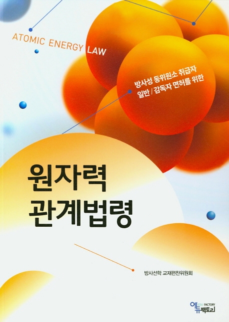 원자력관계법령(2020)