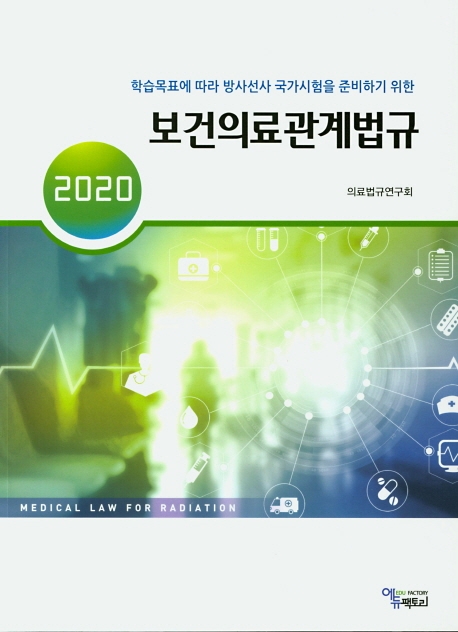 학습목표에 따라 방사선사 국가시험을 준비하기 위한 보건의료관계법규