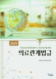 최신보건의료정보관리사, 보건교육사를 위한 의료관계법규